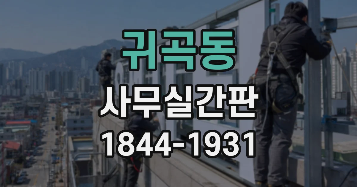 귀곡동 사무실간판