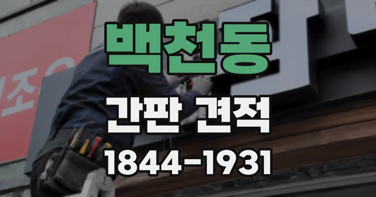 백천동 간판 견적