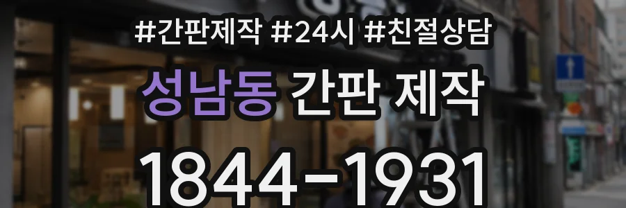 성남동 간판 제작