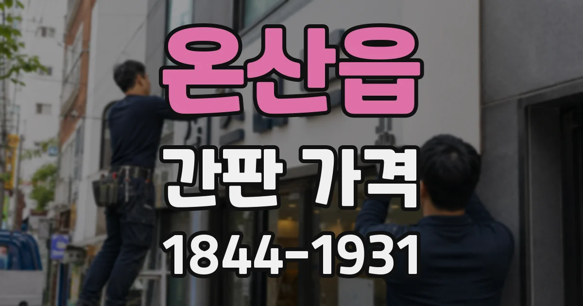 온산읍 간판 가격