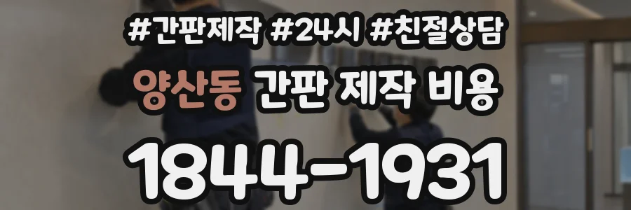 양산동 간판 제작 비용