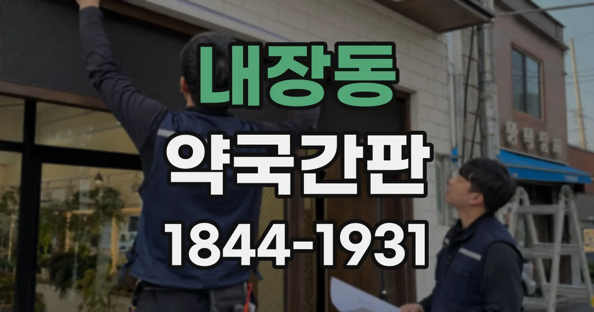 내장동 약국간판