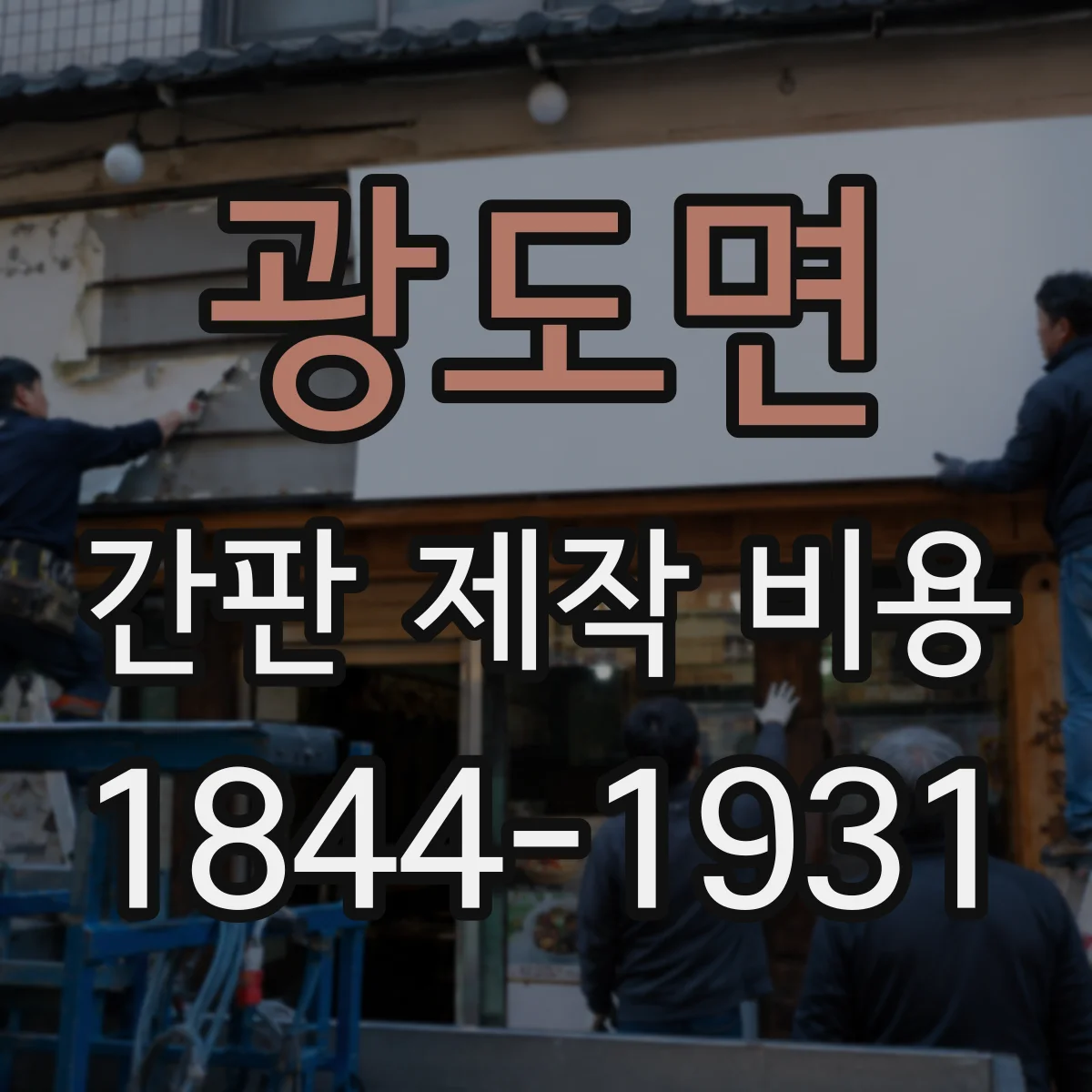 광도면 간판 제작 비용