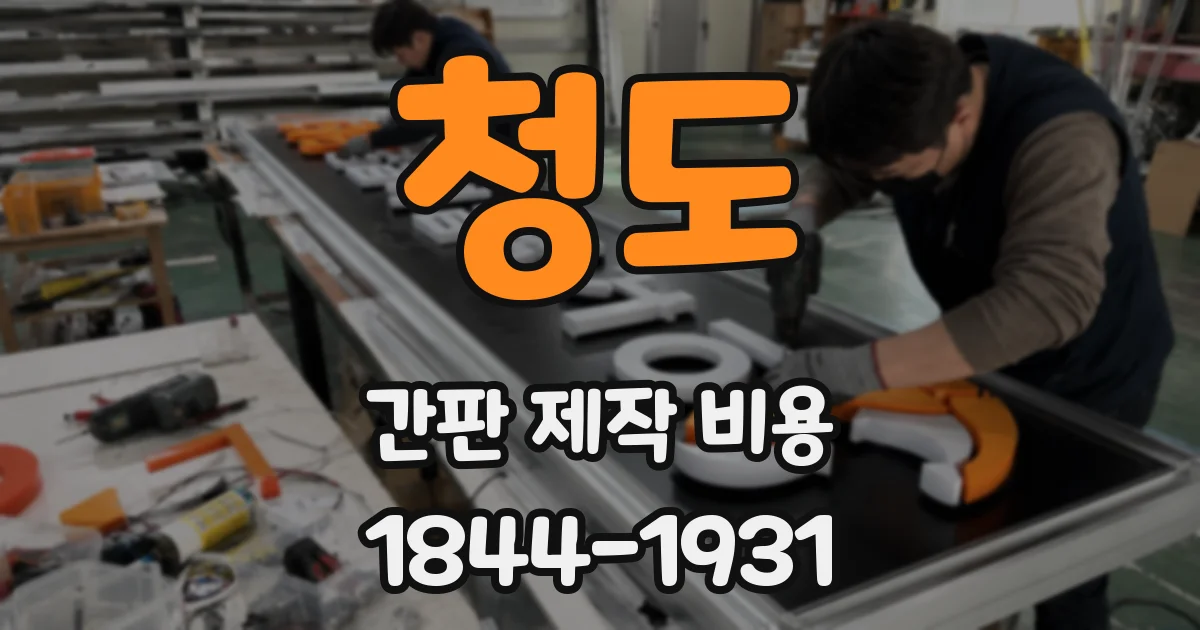 청도 간판 제작 비용