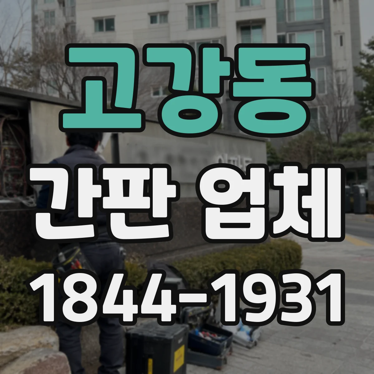 고강동 간판 업체