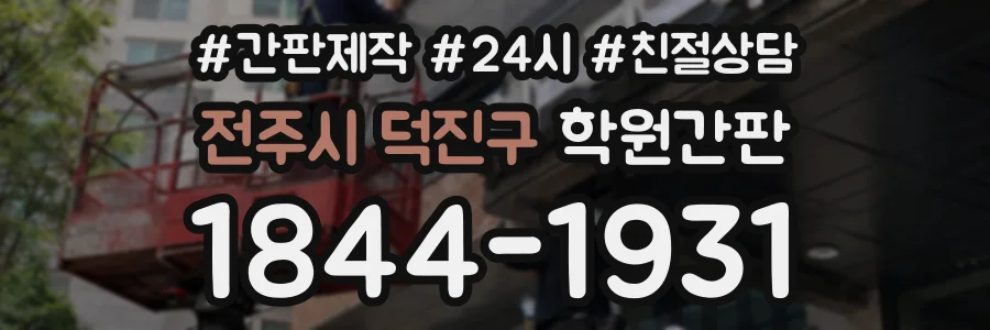 전주시 덕진구 학원간판 상담 전화 1844-1931
