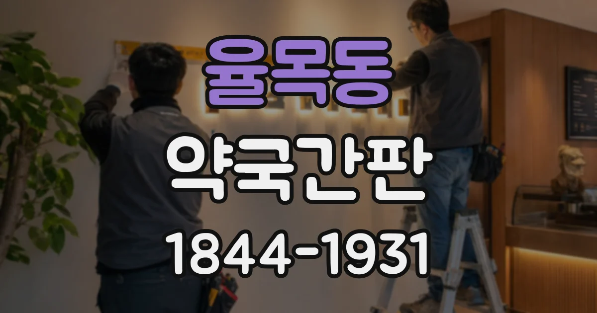 율목동 약국간판