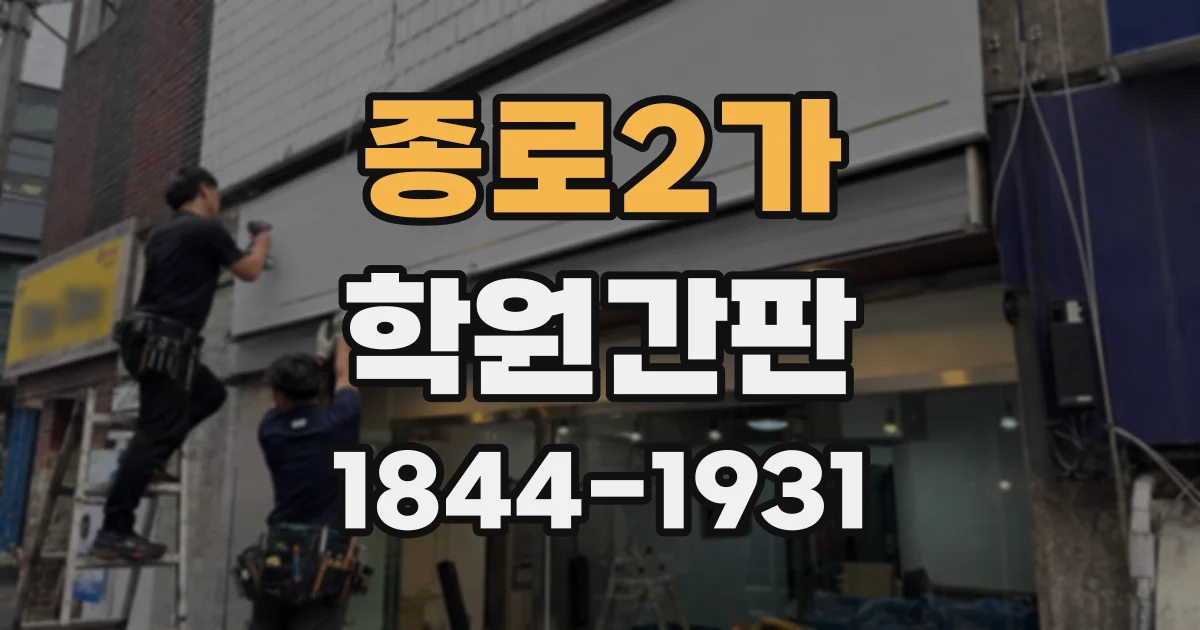 종로2가 학원간판
