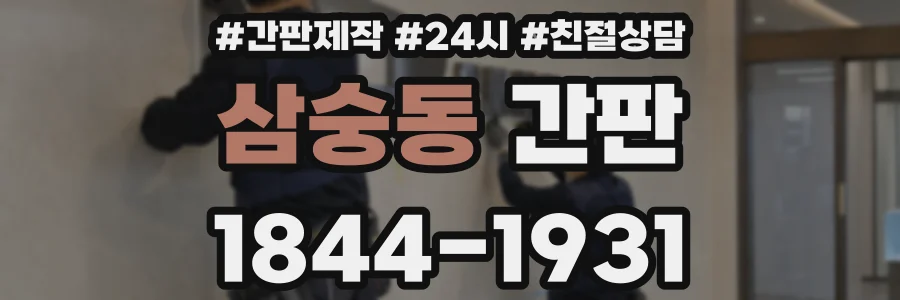 삼숭동 간판