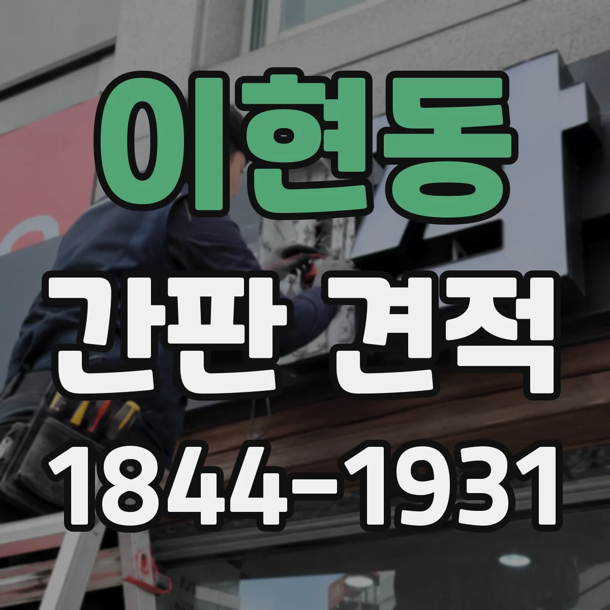 이현동 간판 견적