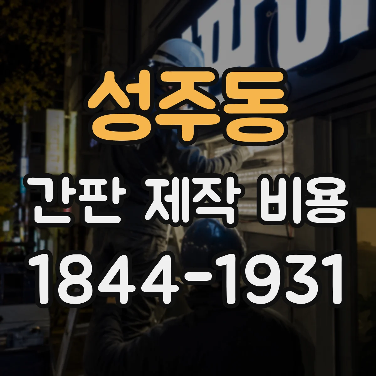 성주동 간판 제작 비용