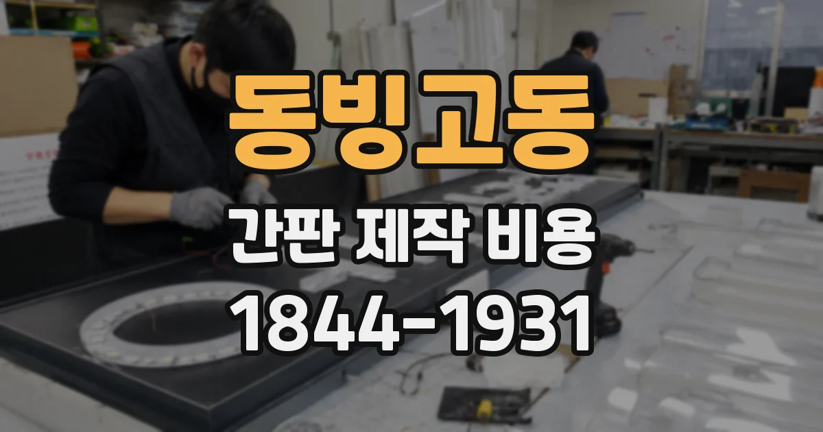 동빙고동 간판 제작 비용