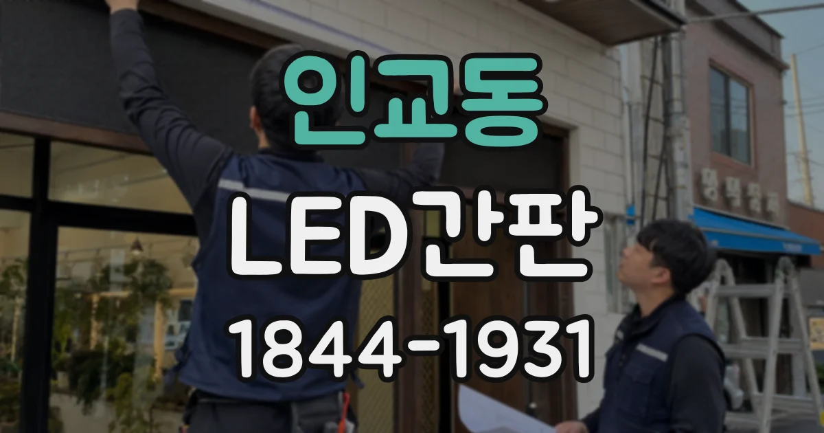인교동 LED간판