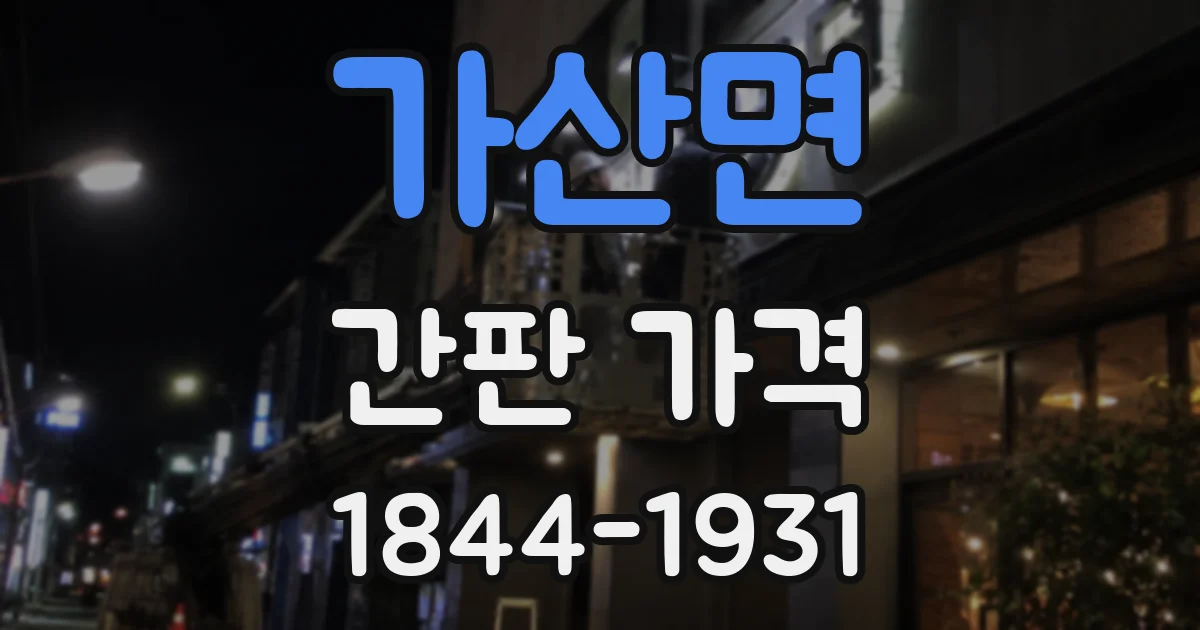 가산면 간판 가격
