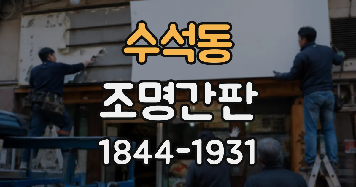 수석동 조명간판