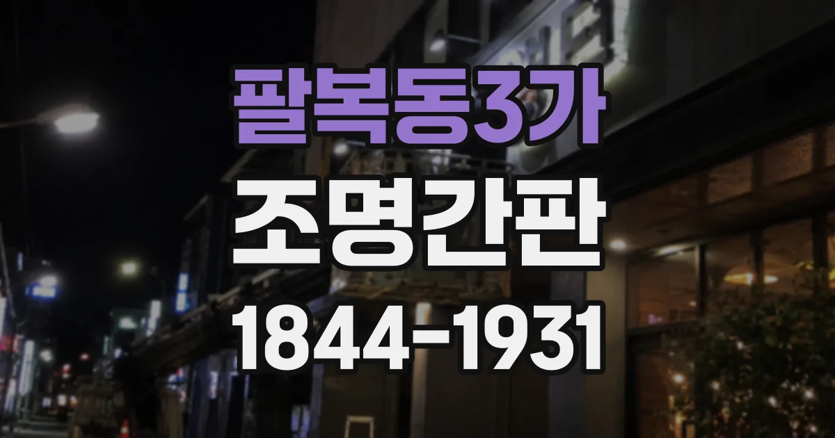 팔복동3가 조명간판