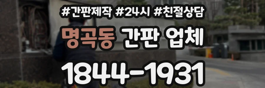 명곡동 간판 업체