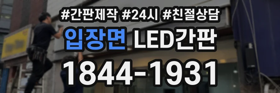 입장면 LED간판 상담 전화 1844-1931