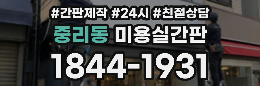 중리동 미용실간판 상담 전화 1844-1931