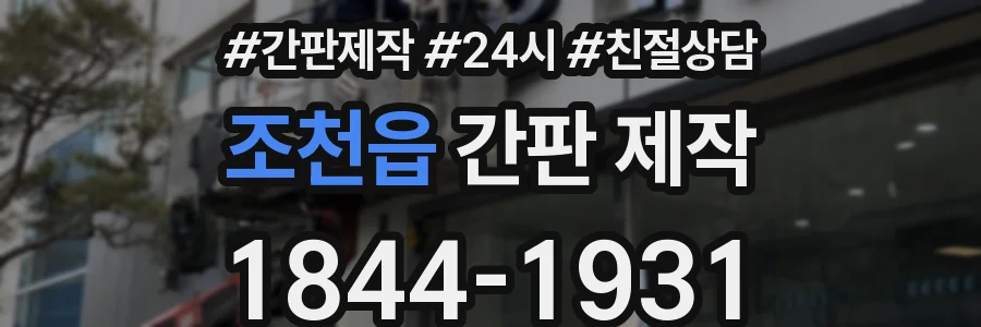 조천읍 간판 제작