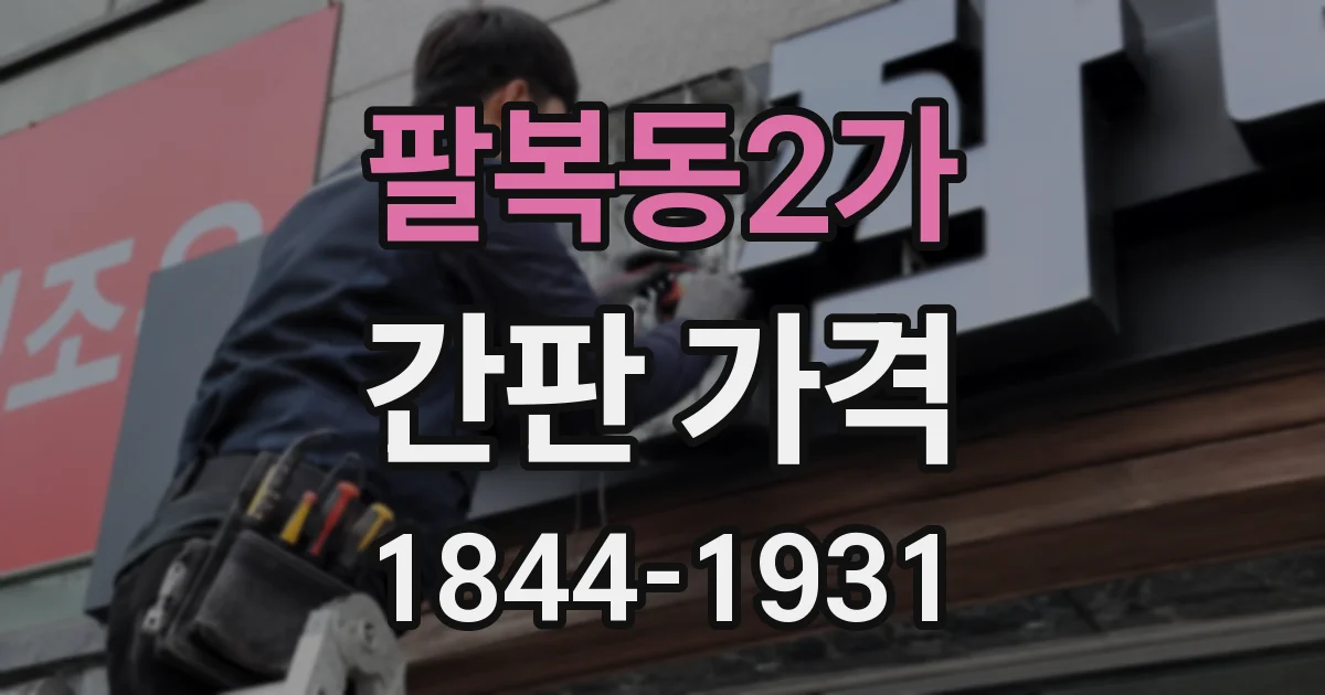 팔복동2가 간판 가격