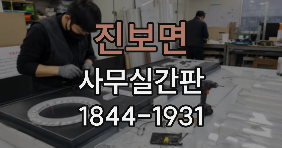 진보면 사무실간판