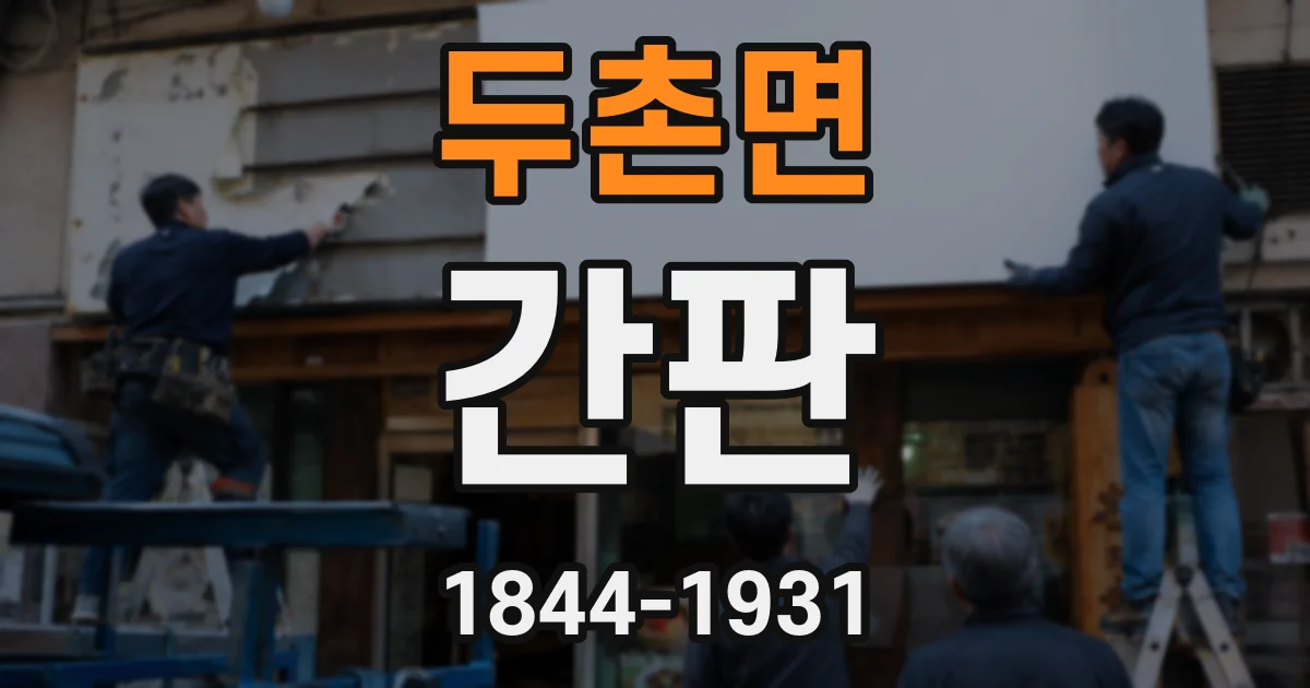 두촌면 간판
