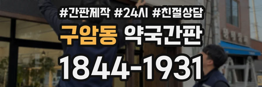 구암동 약국간판 상담 전화 1844-1931