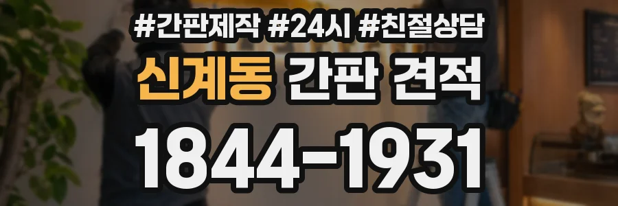 신계동 간판 견적
