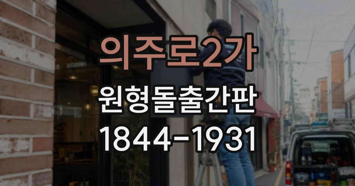 의주로2가 원형돌출간판