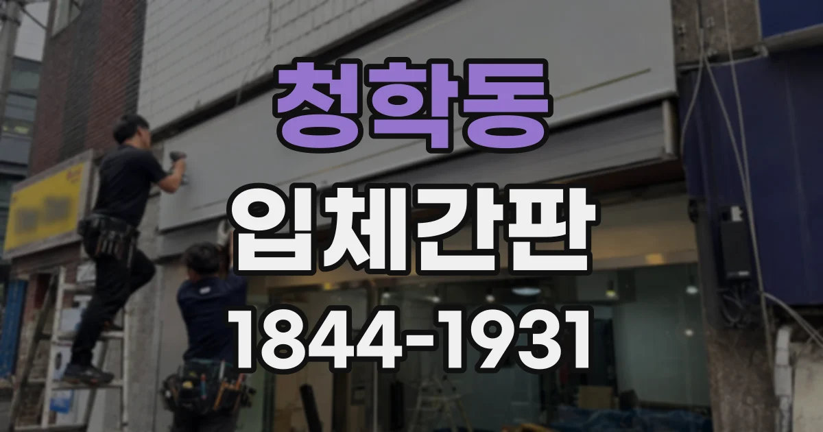 청학동 입체간판
