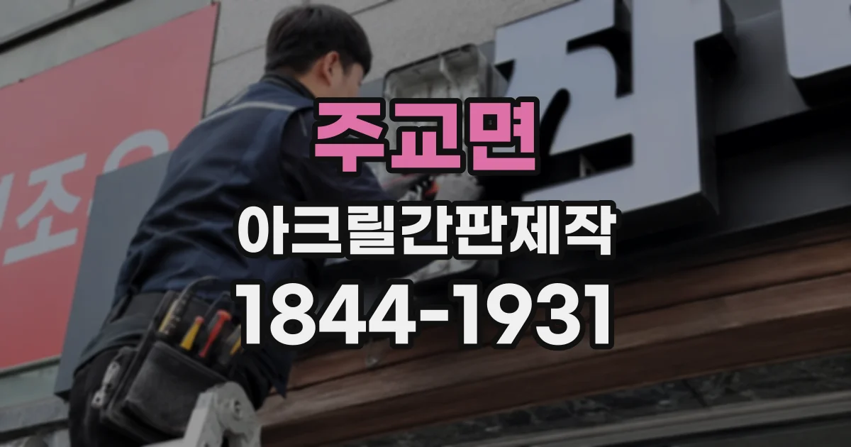 주교면 아크릴간판제작