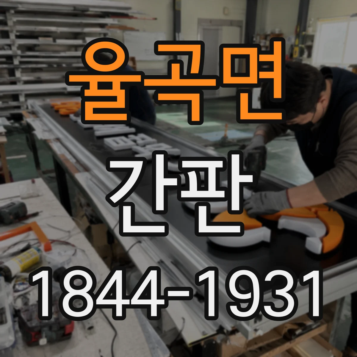 율곡면 간판