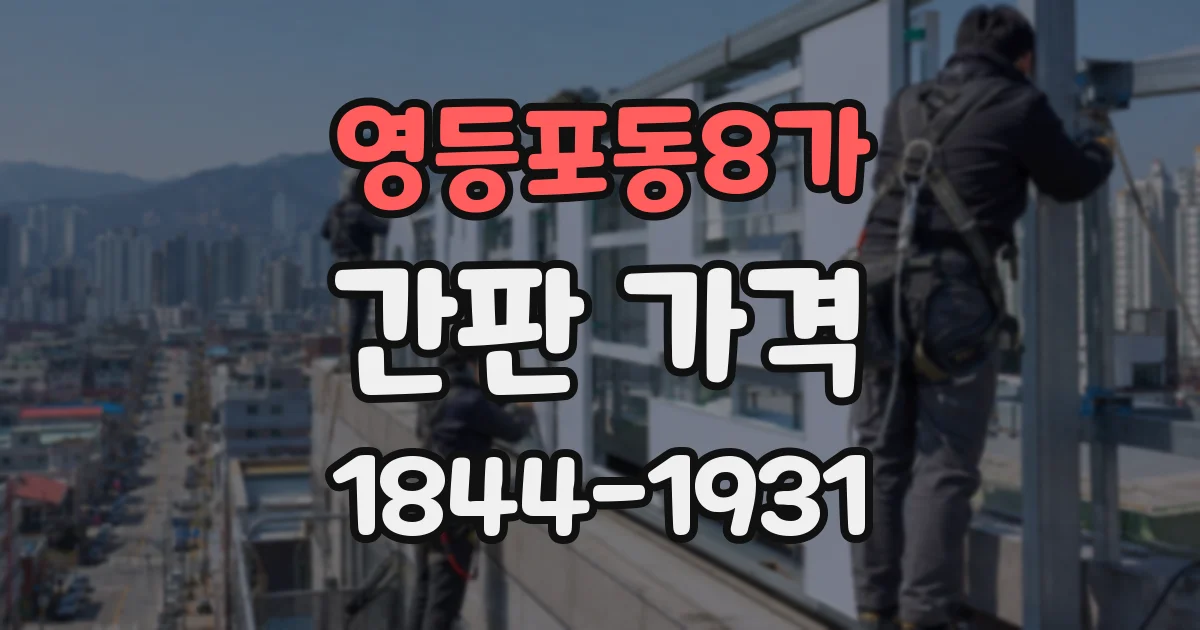 영등포동8가 간판 가격