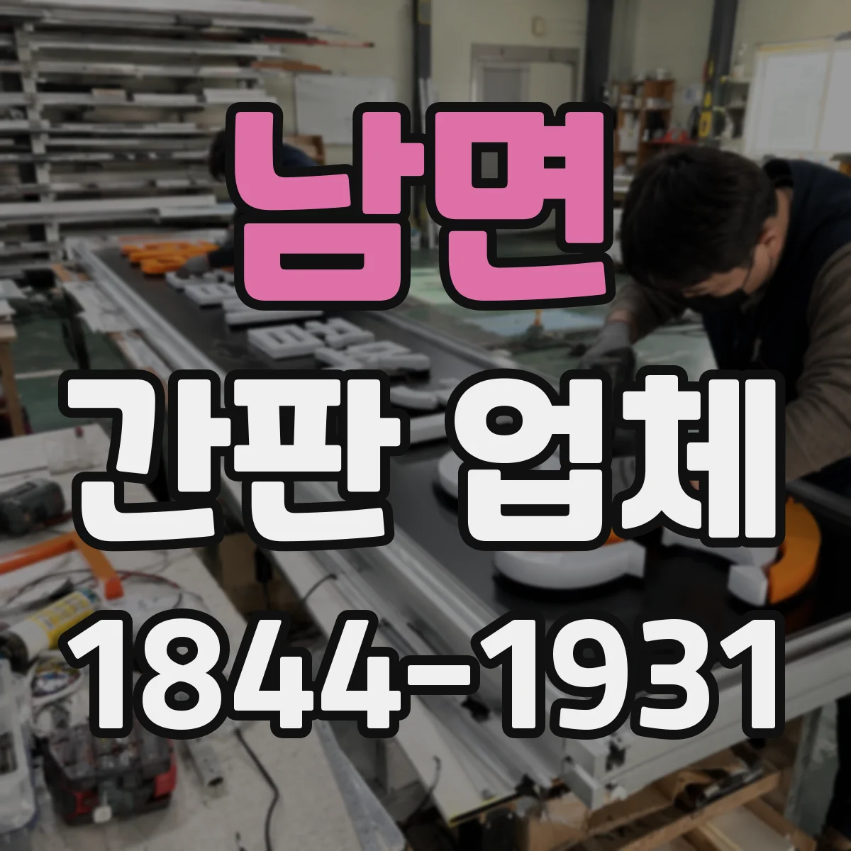 남면 간판 업체