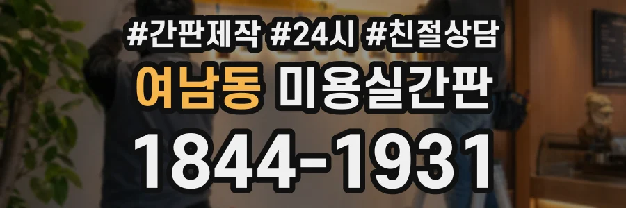 여남동 미용실간판 상담 전화 1844-1931