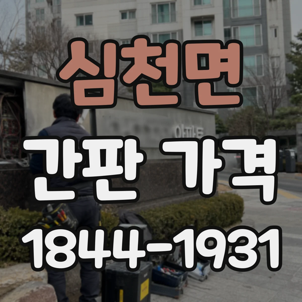 심천면 간판 가격