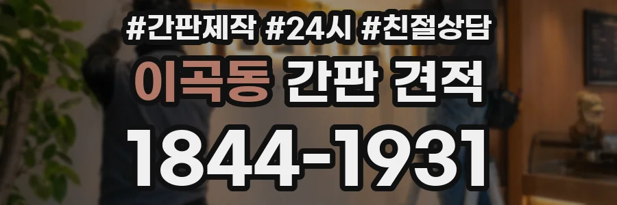 이곡동 간판 견적