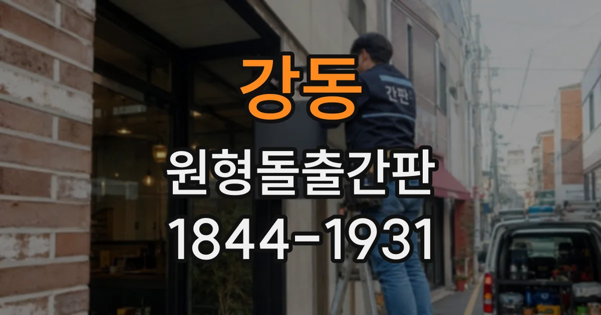 강동 원형돌출간판