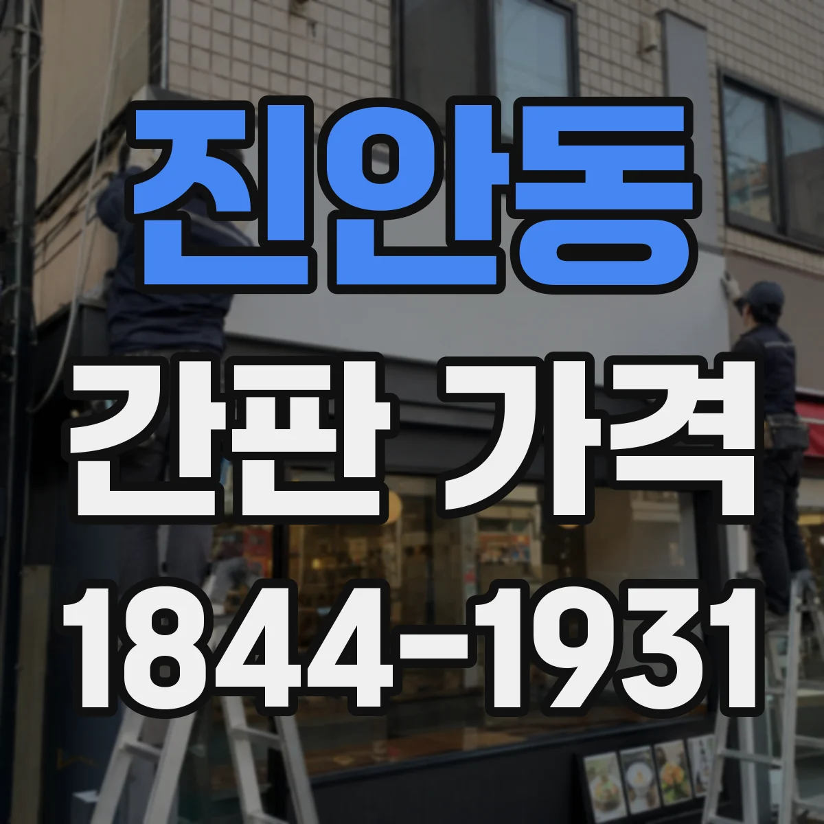 진안동 간판 가격