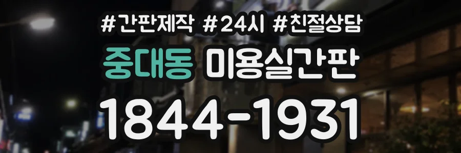 중대동 미용실간판 상담 전화 1844-1931