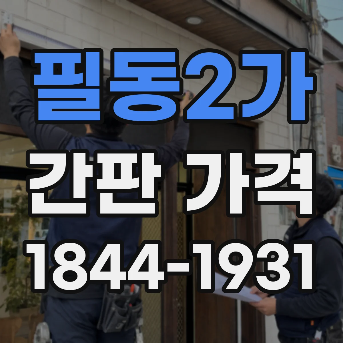 필동2가 간판 가격