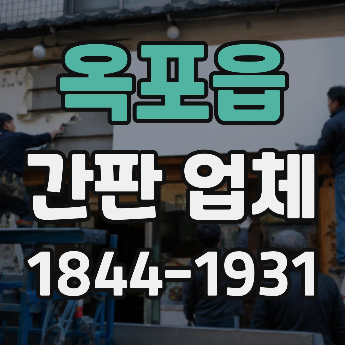 옥포읍 간판 업체