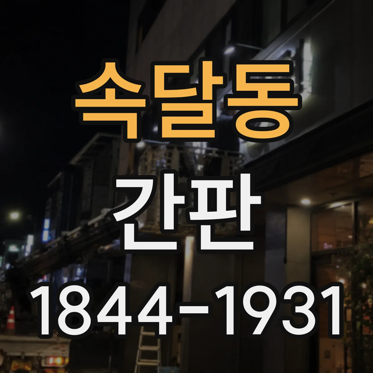 속달동 간판