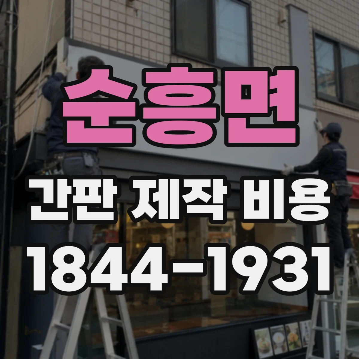 순흥면 간판 제작 비용