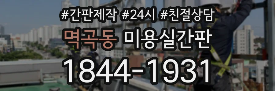 멱곡동 미용실간판 상담 전화 1844-1931