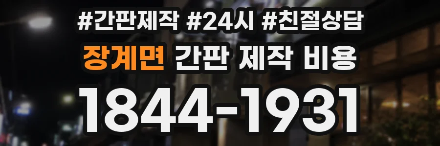 장계면 간판 제작 비용