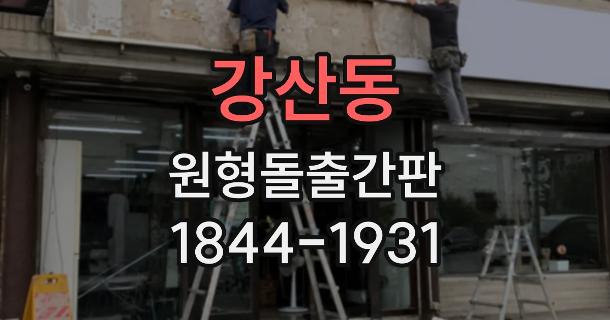 강산동 원형돌출간판