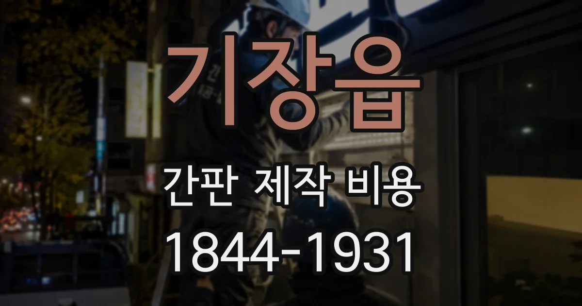 기장읍 간판 제작 비용