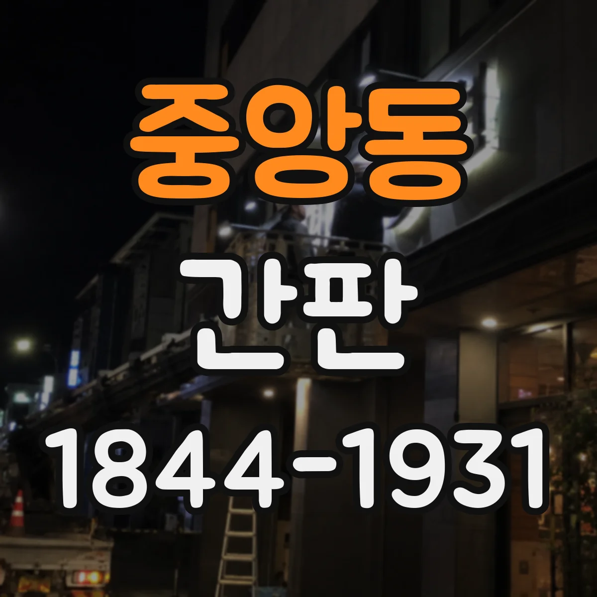 중앙동 간판